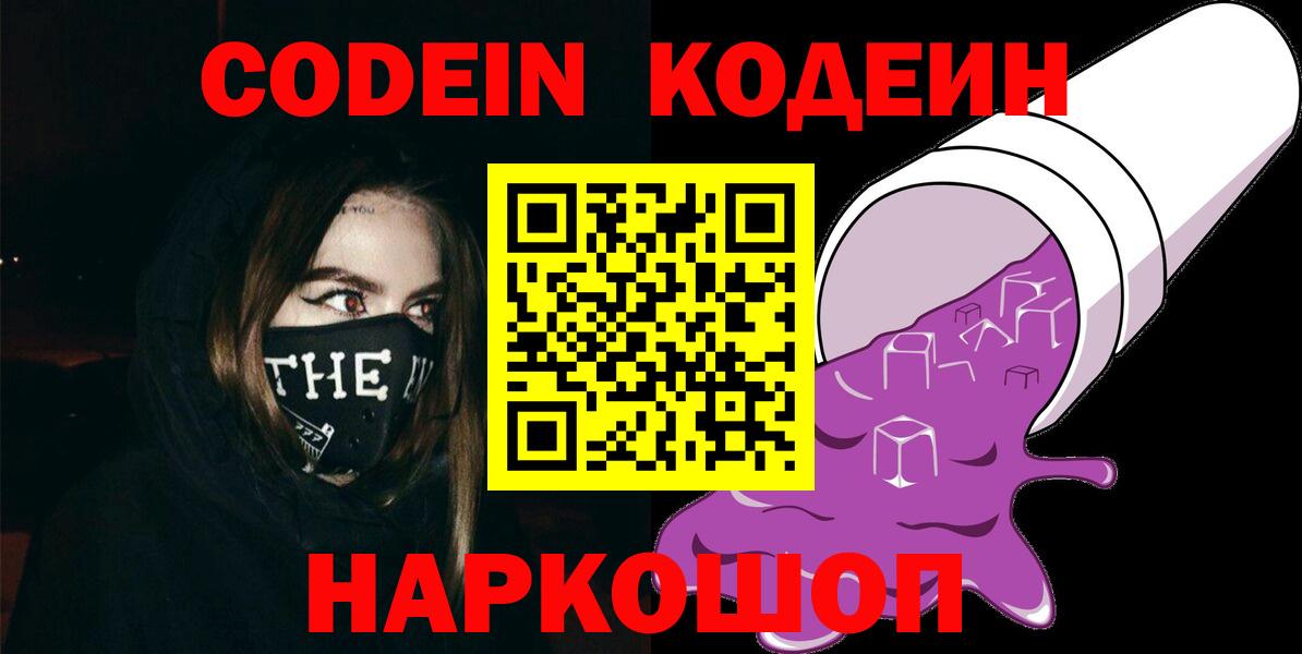 Кодеин Purple Drank Красногорск
