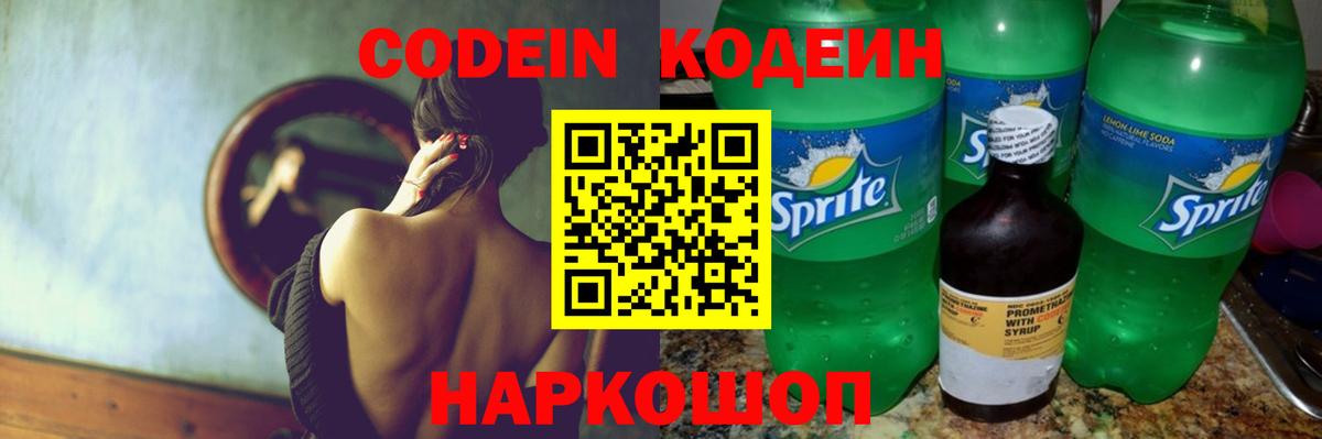Кодеин Purple Drank  Вход с VPN  Кодеин напиток Lean (лин)  Красногорск 